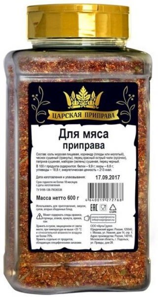 Приправа Царская приправа для мяса (пэт банка), 600 г