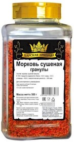 Морковь сушеная гранулы Царская приправа (пэт банка), 500 г