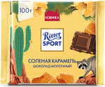 Шоколад Ritter Sport молочный с соленой карамелью 100г