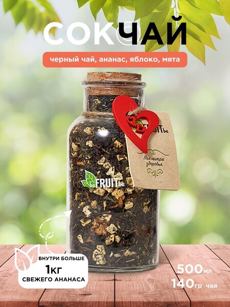 Чай черный beFRUITbe Сокочай Ананас-Яблоко-Мята 140г