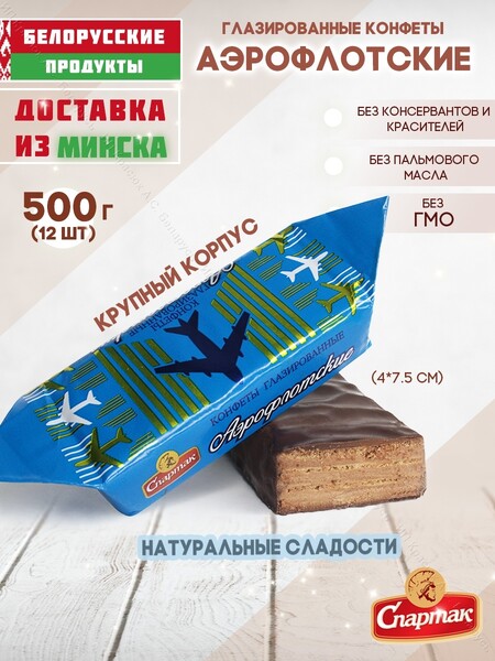 Глазированные вафельные конфеты Аэрофлотские Спартак