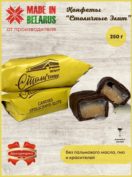 Коммунарка / Коммунарка/Шоколадные конфеты Столичные-Элит с помадкой из сгущенного молока с ликерной начинкой