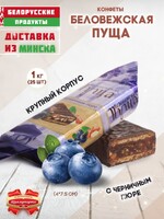 Конфеты Коммунарка Беловежская Пуща с черничным пюре, 1 кг
