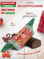 Конфеты шоколадные Белорусские 1 кг