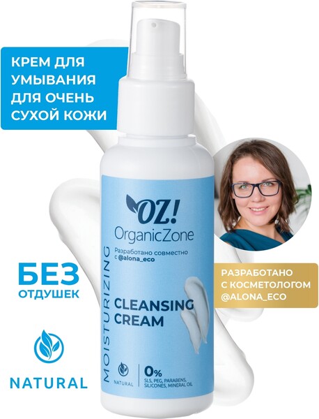 OZ! AlonaEco OrganicZone Натуральный крем для умывания для очень сухой кожи