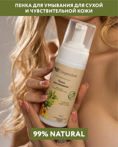 OrganicZone Органическая пенка для умывания для сухой и чувствительной кожи