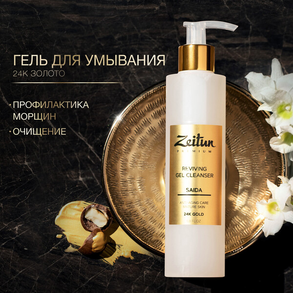 Гель для умывания Zeitun Saida Возраждающий c 24К золотом 200мл