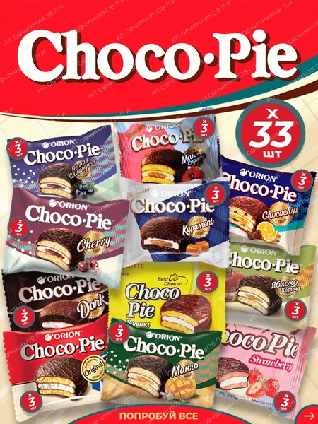 Сладости радости / Мучное кондитерское изделие Choco Pie (Чокопай) (33 штуки по 3 вкуса каждого чокапая) Чоко пай 30 гр