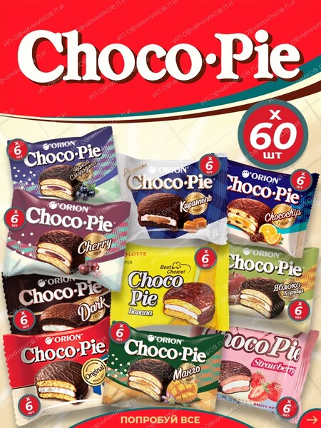 Сладости радости / Мучное кондитерское изделие Choco Pie (Чокопай) (60 штук по 6 вкусов каждого чокапая) Чоко пай 30 гр