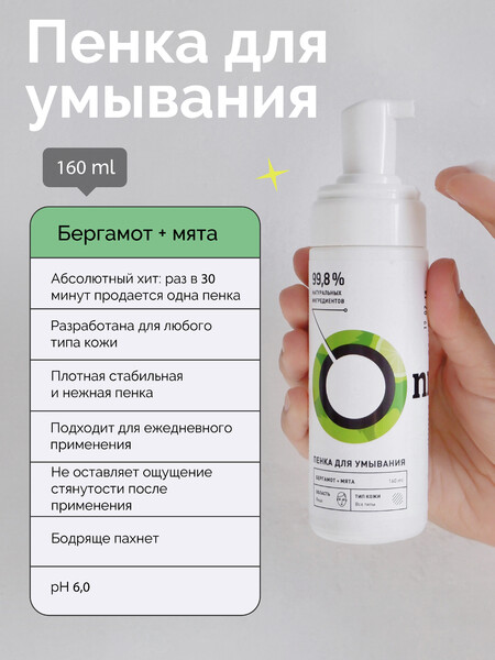 Пенка для умывания Onme Бергамот и мята 160мл