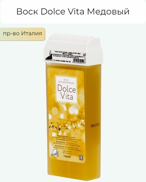 Воск DOLCE VITA МЕДОВЫЙ/ воск в картриджах/ теплый воск /воск для депиляции / воск для чувствительной кожи  100 мл