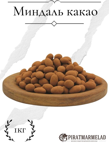 Пират-Мармелад / Миндаль в шоколаде, орехи в шоколаде, barry callebaut, полезные сладости, бельгийский шоколад, еда