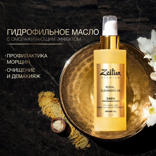 Масло для снятия макияжа Zeitun Saida с арганой 150мл