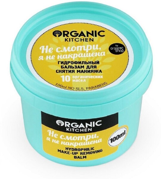 Organic Kitchen / Гидрофильный бальзам для снятия макияжа не смотри, я не накрашена, 100 мл, шт