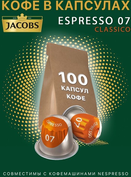 Jacobs / Набор Кофе в алюминиевых капсулах Jacobs Espresso 7 Classico, 100 капсул