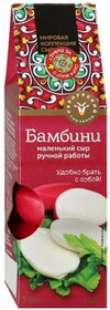 Сыр мягкий Бамбини  из коровьего молока 45% 150 гр фасовка Сернурский сырзавод