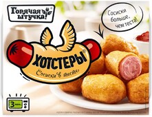 Хотстеры Горячая штучка замороженные 250 г