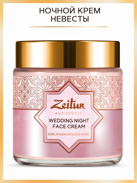 Кремя для лица Zeitun Крем невесты 100мл