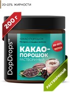 Какао порошок растворимый алкализованный 20-22% жирности без добавок, 200г