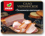 Сало украинское варено-копченое Домашнего копчения О'КЕЙ, кг