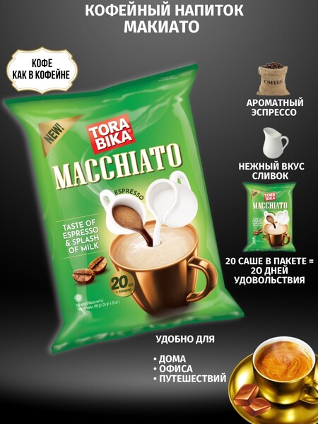 ToraBika / Торабика Капучино MACCHIATO с пакетиком молотого кофе, 24 г х 20 шт