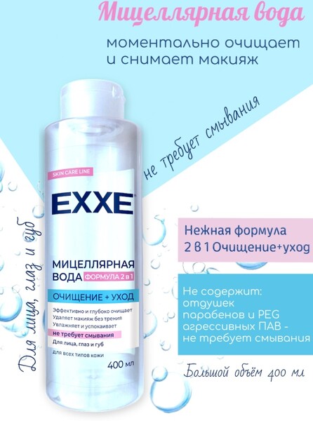 Мицеллярная вода Exxe Очищение+уход для всех типов кожи 400 мл