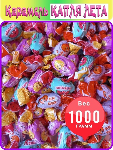 SlaSti / Карамель фруктовая/КАПЛЯ ЛЕТА МИКС/Арбуз/Абрикос/Лимон/1000 гр/Сласти