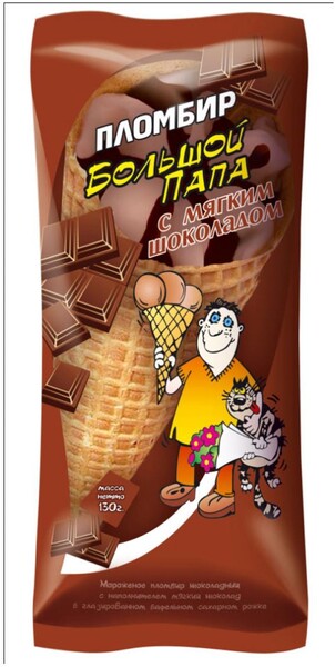 Мороженое Большой папа пломбир шоколадный 130г