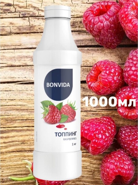 Топпинг BONVIDA со вкусом Малина 1л