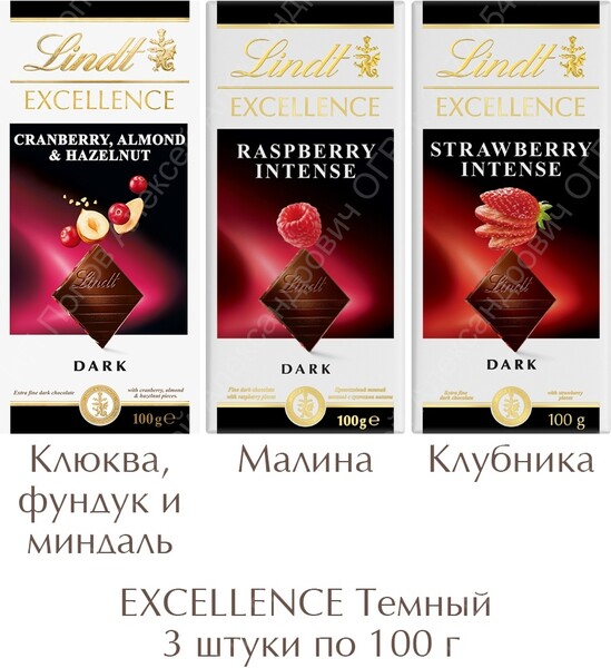 Lindt / Шоколад плиточный темный Линдт Экселленс Клюква+Малина+Клубника, 3 шт. по 100 г, Lindt Excellence