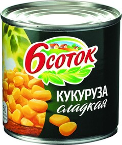 Кукуруза сладкая ШЕСТЬ СОТОК, 340г