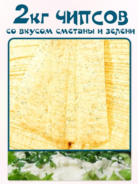 KDV / Чипсы картофельные/ Кранчерс/ сметана-зелень/2000 г/ Россия