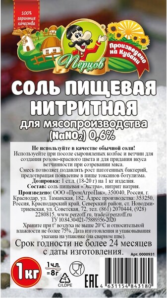 Перцов / Соль нитритная - посолочная смесь (0,6% NaNO2) / Для домашней колбасы, фарша, 1 кг