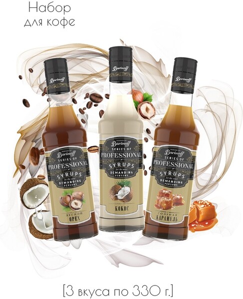 Barinoff / Набор сиропов Кокос, Лесной Орех, Солёная Карамель для кофе, мороженого, выпечки 3 шт по 330 г.