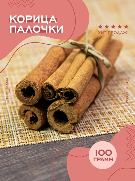 Корица палочки, 100 г
