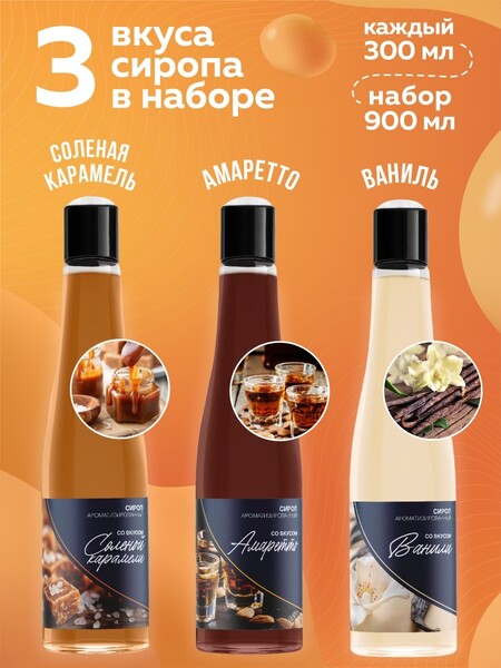 КАМАКО / Набор сиропов Амаретто, Ваниль, Соленая карамель 3х300 мл./Сироп для кофе, коктейлей и десертов