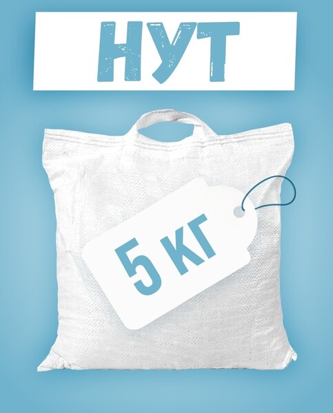 ООО ТД ЭНДАКСИ / Нут / Нут 6+ / Продукты, 5 кг