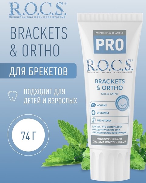 Зубная паста R.O.C.S. Pro Brackets&Ortho, 74г Россия, 74 г