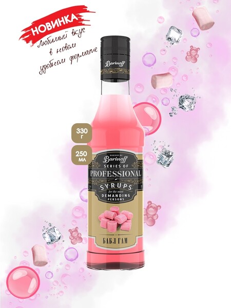 Сироп Barinoff Бабл гам 250 мл