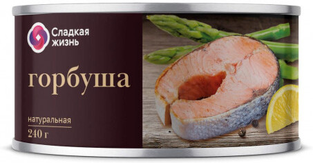 Горбуша Натуральная Сладкая Жизнь 240 гр