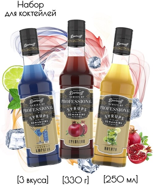 Barinoff / Набор сиропов Гренадин, Голубой Кюрасао, Мохито для коктейлей, лимонадов по 250 мл .подарочный