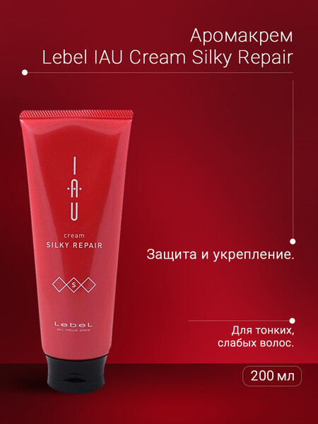 Lebel IAU Аромакрем шелковистой текстуры для укрепления волос Cream Silky Repair 200 мл