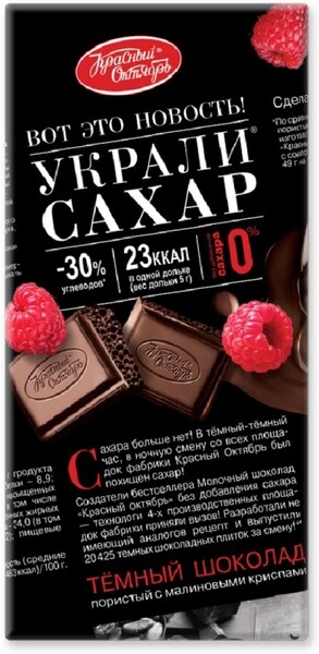 Красный Октябрь / темный пористый шоколад Красный Октябрь без сахара с криспами малины, 75 гр.