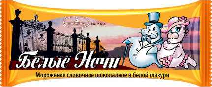 Мороженое Белые Ночи Сливочное Шоколадное в Белой Глазури 70г