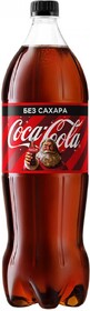 Напиток Coca-Cola Zero 1,5л