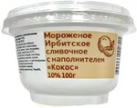 Мороженое Ирбитское сливочное 100г 10% Кокос пластиковый стаканчик