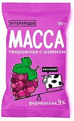 Масса творожная изюм 9% Бутербродов 180 гр., флоу-пак