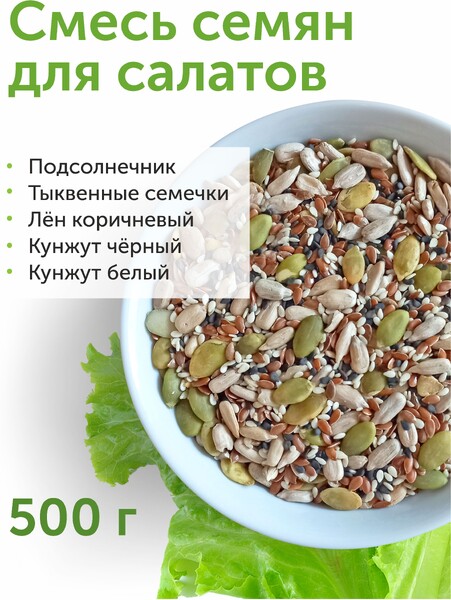 Смесь для салатов 500 г, подсолнечник, семена тыквы, семена льна, кунжут черный, кунжут белый