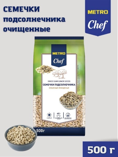 IAMCHEF / Семена подсолнечника сушеные METRO Chef Метро Шеф семечки очищенные, 500 г