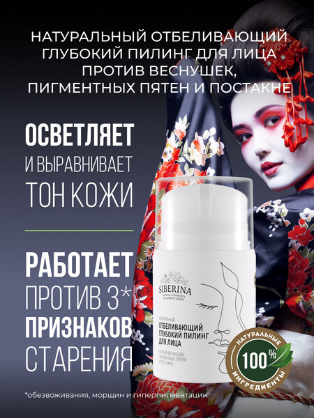 Siberina Натуральный отбеливающий пилинг уход для проблемной кожи лица, против веснушек, пигментных пятен и постакне